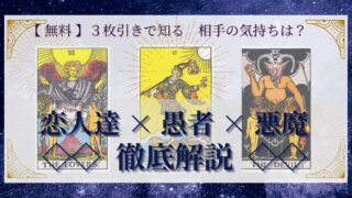 【 完全無料 】相手の気持ちを ≪恋人達×愚者×悪魔≫ の３枚引きで読み解く！ 