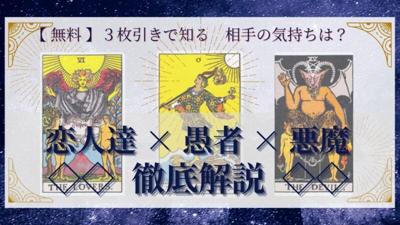 【 完全無料 】相手の気持ちを ≪恋人達×愚者×悪魔≫ の３枚引きで読み解く！ 
