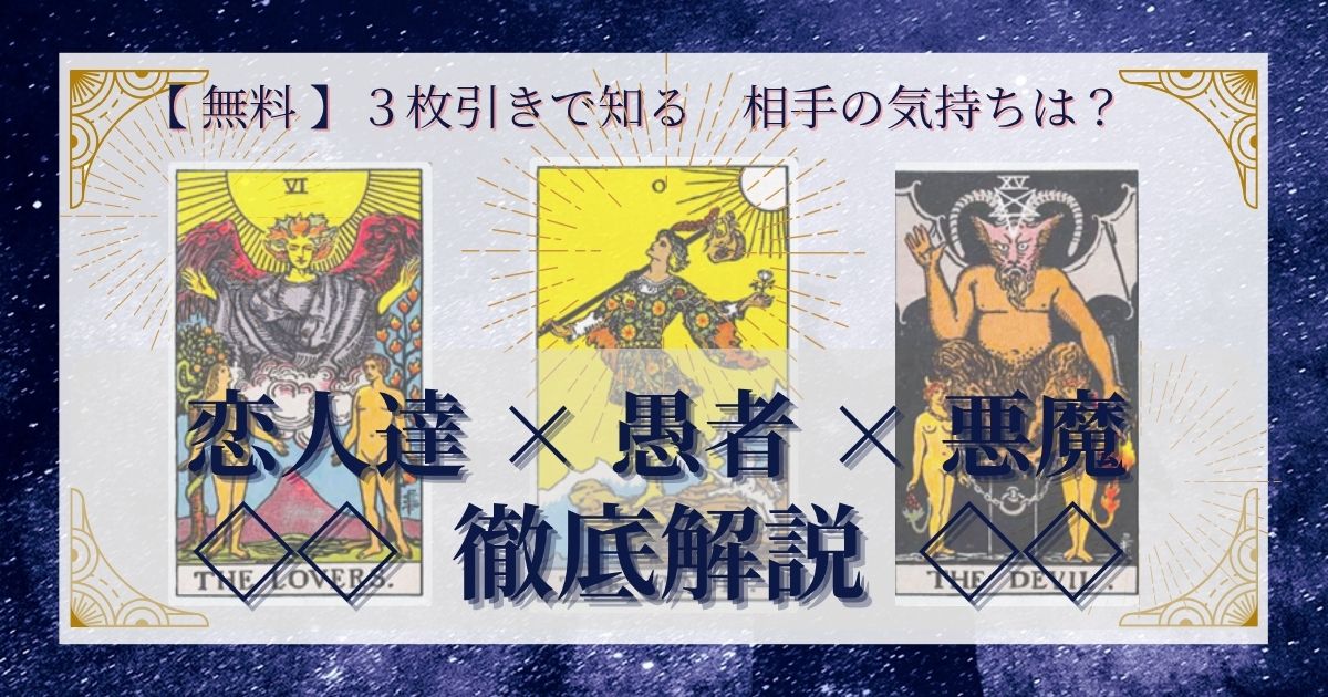 恋人達・愚者・悪魔の３枚引き