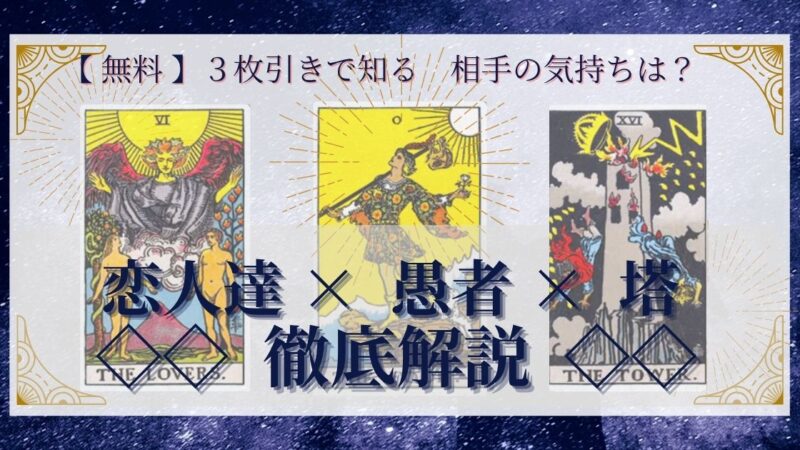 【 完全無料 】相手の気持ちを ≪恋人達×愚者×塔≫ の３枚引きで読み解く！ 