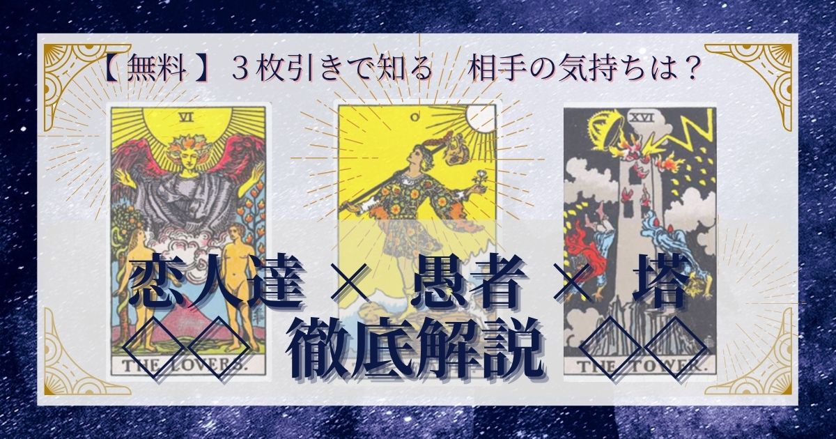 恋人達・愚者・塔の３枚引き