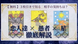 【 完全無料 】相手の気持ちを ≪恋人達×愚者×星≫ の３枚引きで読み解く！ 