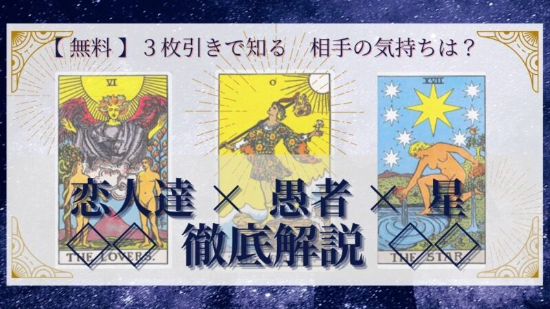 【 完全無料 】相手の気持ちを ≪恋人達×愚者×星≫ の３枚引きで読み解く！ 
