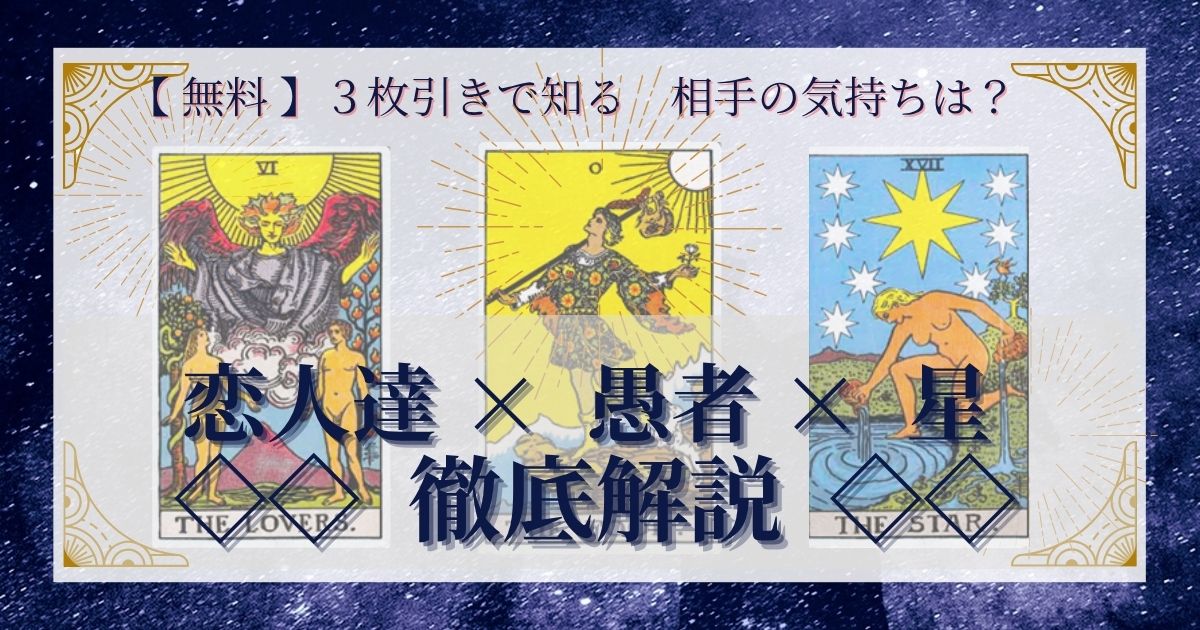 恋人達・愚者・星の３枚引き