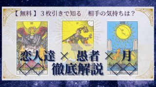 【 完全無料 】相手の気持ちを ≪恋人達×愚者×月≫ の３枚引きで読み解く！ 