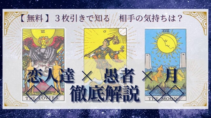 【 完全無料 】相手の気持ちを ≪恋人達×愚者×月≫ の3枚引きで読み解く!