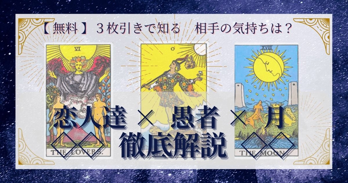 恋人達・愚者・月の３枚引き