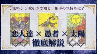 【 完全無料 】相手の気持ちを ≪恋人達×愚者×太陽≫ の３枚引きで読み解く！ 