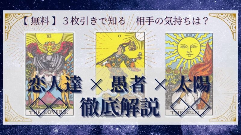 【 完全無料 】相手の気持ちを ≪恋人達×愚者×太陽≫ の３枚引きで読み解く！ 