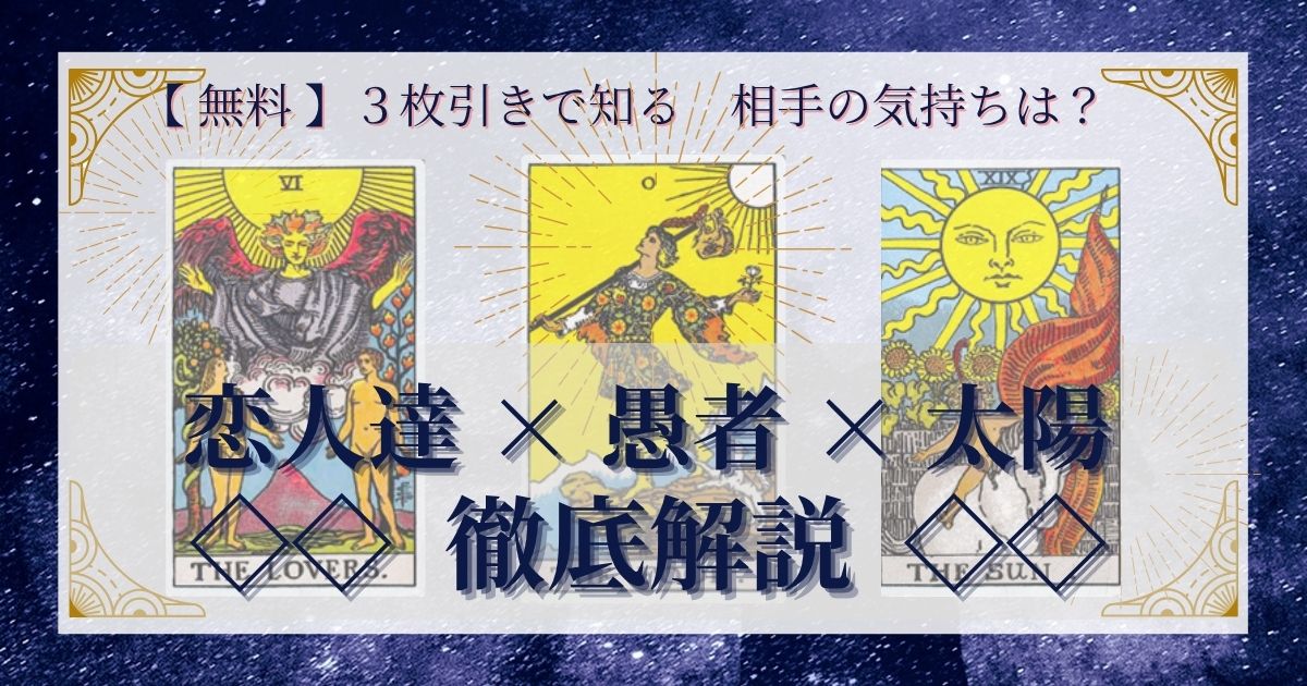 恋人達・愚者・太陽の３枚引き