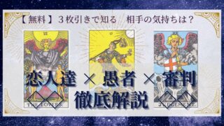【 完全無料 】相手の気持ちを ≪恋人達×愚者×審判≫ の３枚引きで読み解く！ 