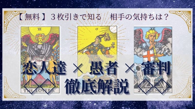 【 完全無料 】相手の気持ちを ≪恋人達×愚者×審判≫ の３枚引きで読み解く！ 