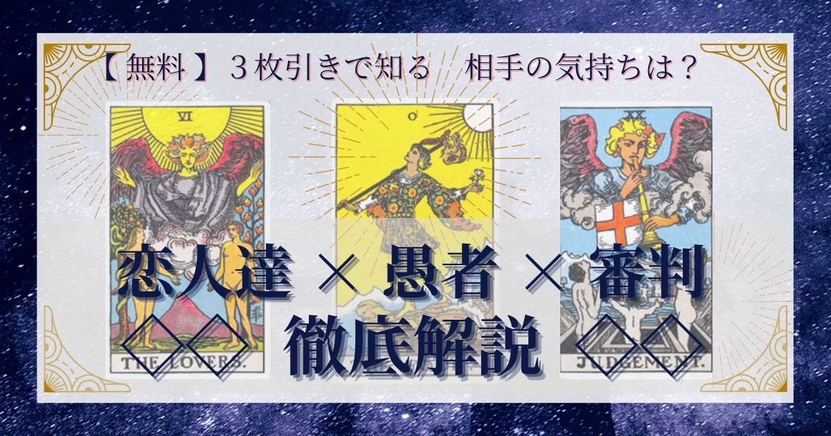 恋人達・愚者・審判の３枚引き