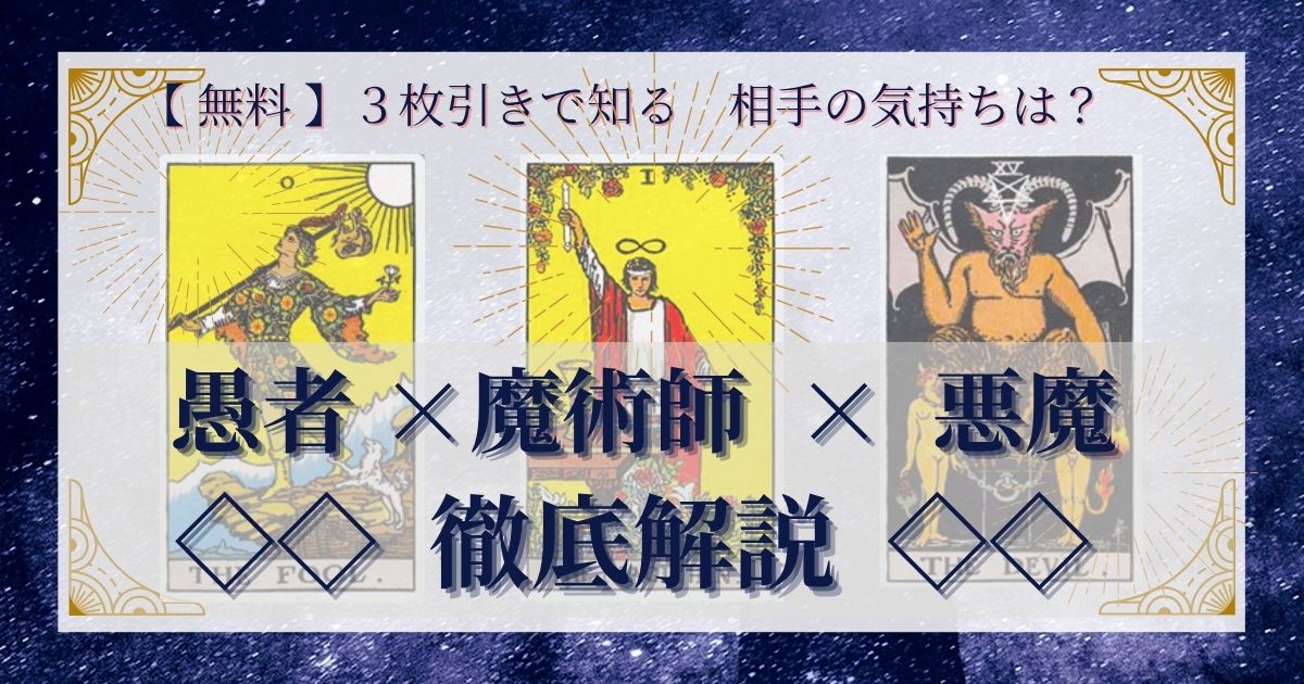 【 完全無料 】相手の気持ちを ≪愚者×魔術師×悪魔≫ の３枚引きで読み解く！ 