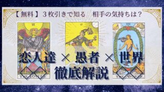 【 完全無料 】相手の気持ちを ≪恋人達×愚者×世界≫ の３枚引きで読み解く！ 