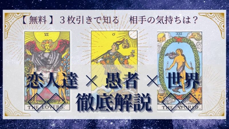 【 完全無料 】相手の気持ちを ≪恋人達×愚者×世界≫ の3枚引きで読み解く!