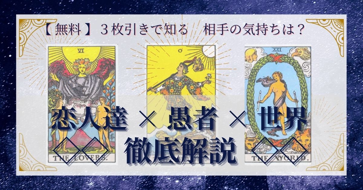 恋人達・愚者・世界の３枚引き