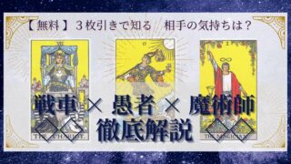 【 完全無料 】相手の気持ちを ≪戦車×愚者×魔術師≫ の３枚引きで読み解く！ 