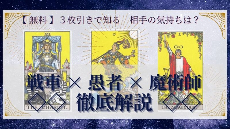 【 完全無料 】相手の気持ちを ≪戦車×愚者×魔術師≫ の３枚引きで読み解く！ 