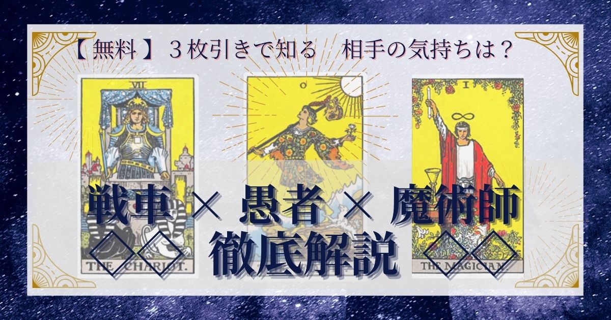 戦車・愚者・魔術師の3枚引き