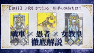 【 完全無料 】相手の気持ちを ≪戦車×愚者×女教皇≫ の３枚引きで読み解く！ 