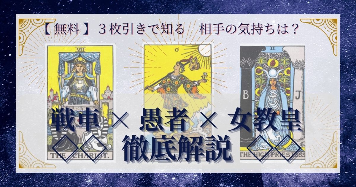 戦車・愚者・女教皇の3枚引き