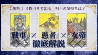 【 完全無料 】相手の気持ちを ≪戦車×愚者×女帝≫ の３枚引きで読み解く！ 