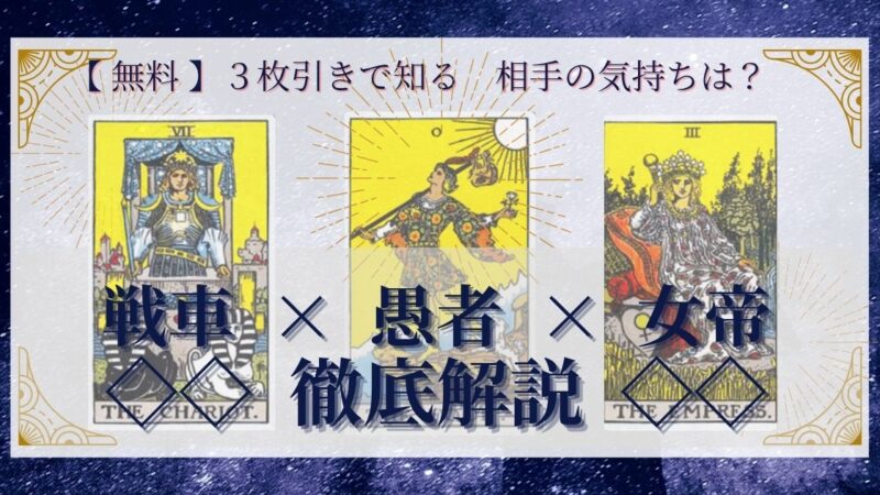 【 完全無料 】相手の気持ちを ≪戦車×愚者×女帝≫ の３枚引きで読み解く！ 