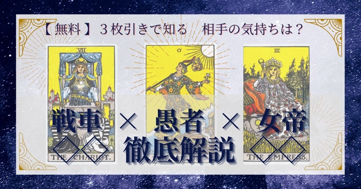 戦車・愚者・女帝の3枚引き