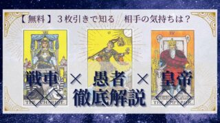 【 完全無料 】相手の気持ちを ≪戦車×愚者×皇帝≫ の３枚引きで読み解く！ 