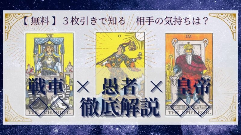 【 完全無料 】相手の気持ちを ≪戦車×愚者×皇帝≫ の3枚引きで読み解く!