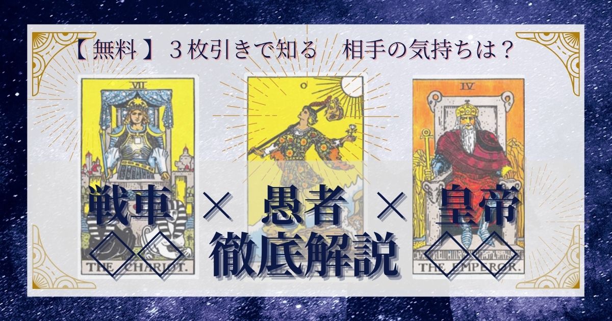 戦車・愚者・皇帝の3枚引き