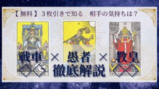 【 完全無料 】相手の気持ちを ≪戦車×愚者×教皇≫ の３枚引きで読み解く！ 
