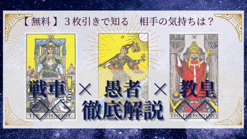 【 完全無料 】相手の気持ちを ≪戦車×愚者×教皇≫ の３枚引きで読み解く！ 