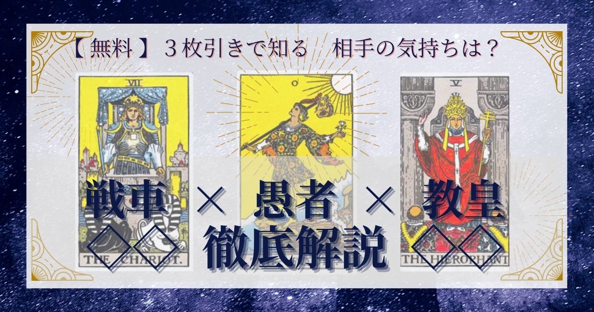 戦車・愚者・教皇の3枚引き