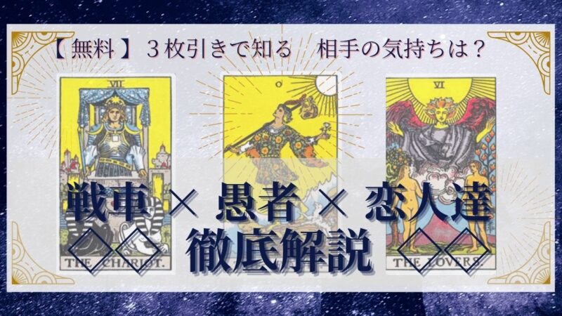 【 完全無料 】相手の気持ちを ≪戦車×愚者×恋人達≫ の3枚引きで読み解く!
