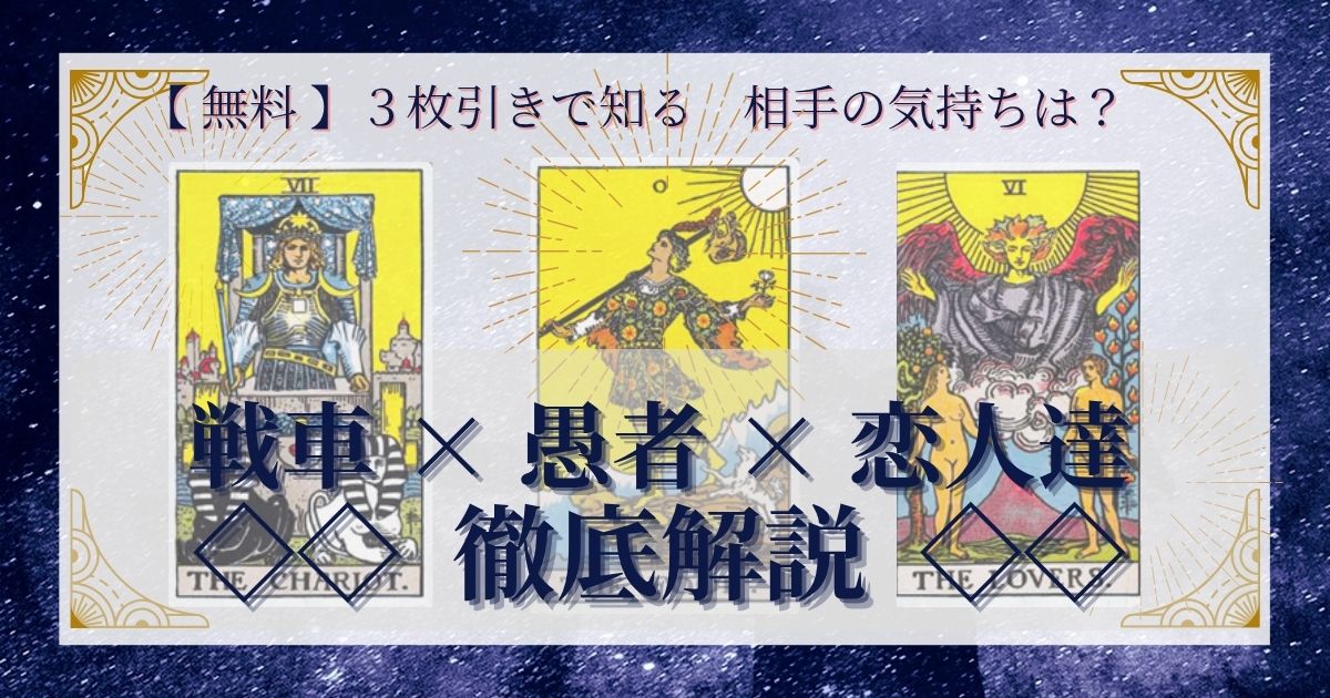 戦車・愚者・恋人達の3枚引き
