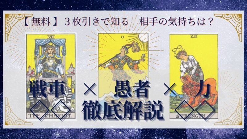 【 完全無料 】相手の気持ちを ≪戦車×愚者×力≫ の3枚引きで読み解く!