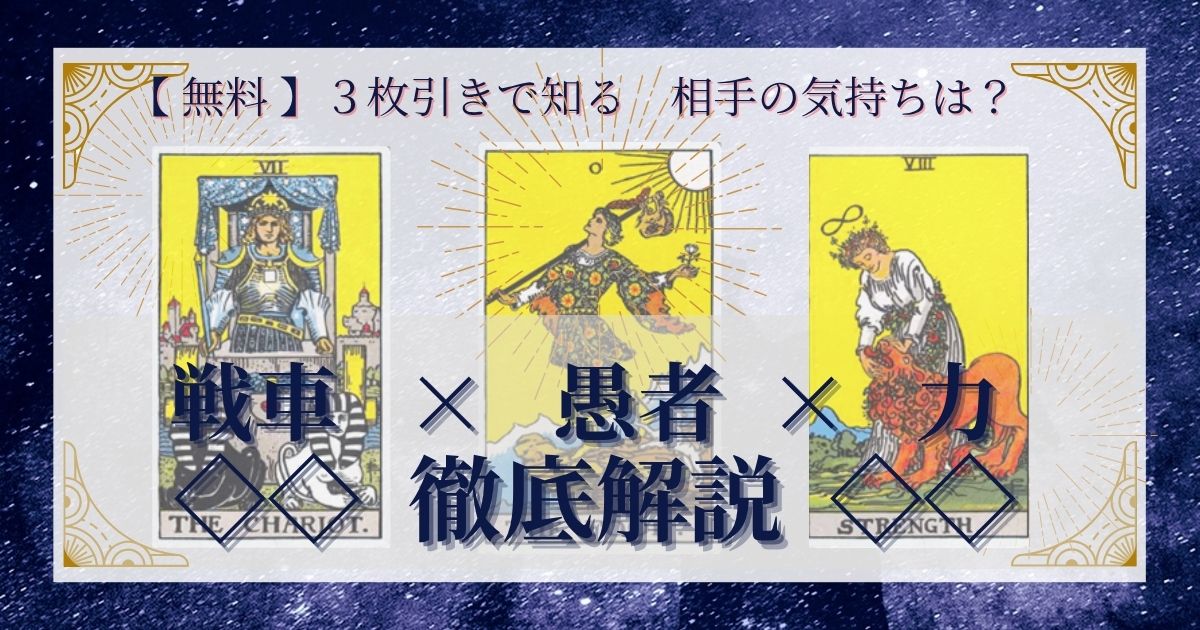 戦車・愚者・力の3枚引き
