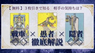 【 完全無料 】相手の気持ちを ≪戦車×愚者×隠者≫ の３枚引きで読み解く！ 