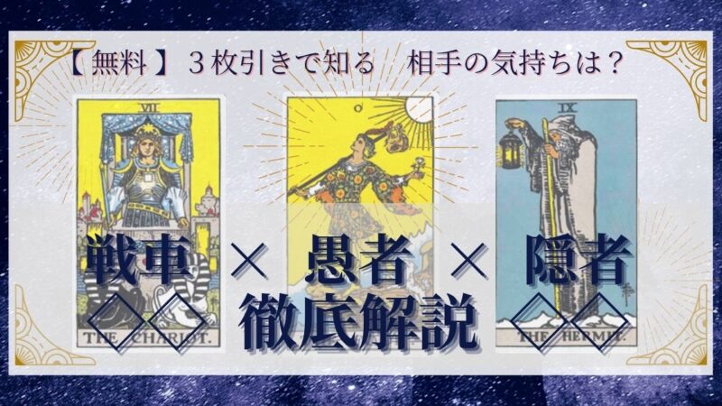 【 完全無料 】相手の気持ちを ≪戦車×愚者×隠者≫ の３枚引きで読み解く！ 