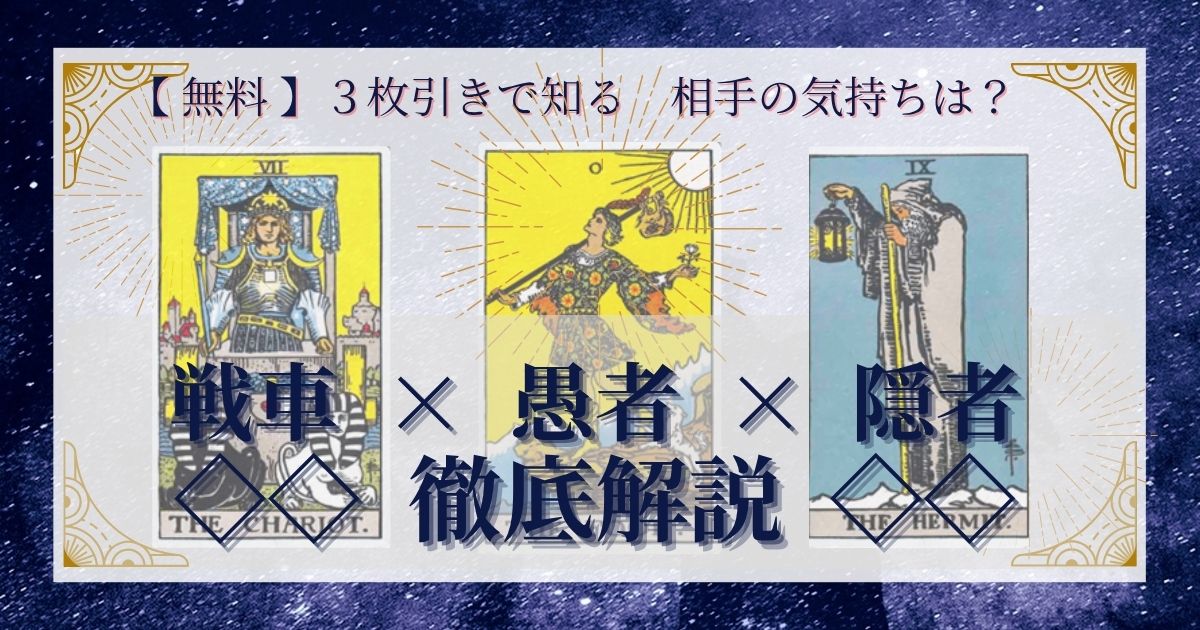 戦車・愚者・隠者の3枚引き