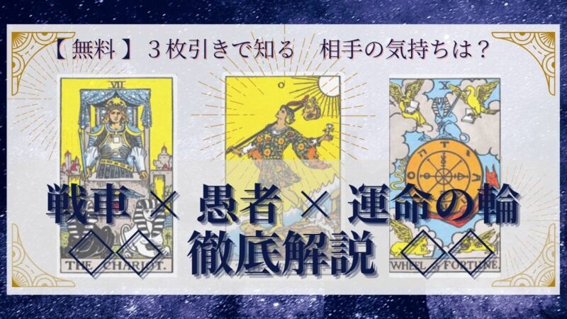 【 完全無料 】相手の気持ちを ≪戦車×愚者×運命の輪≫ の３枚引きで読み解く！ 