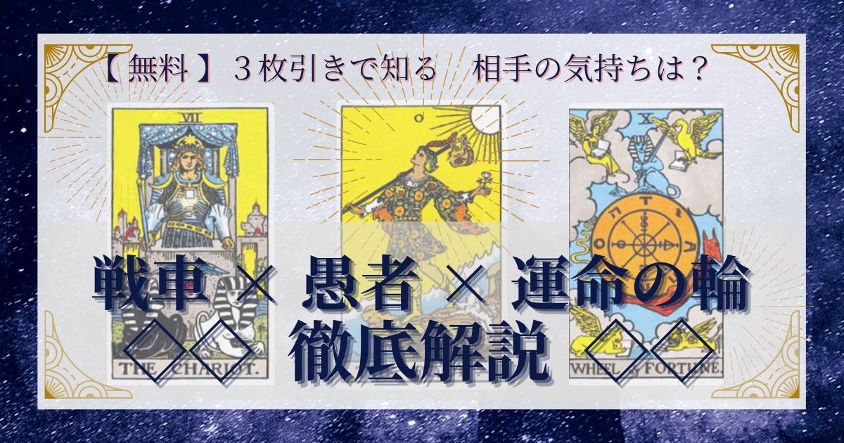 戦車・愚者・運命の輪の3枚引き