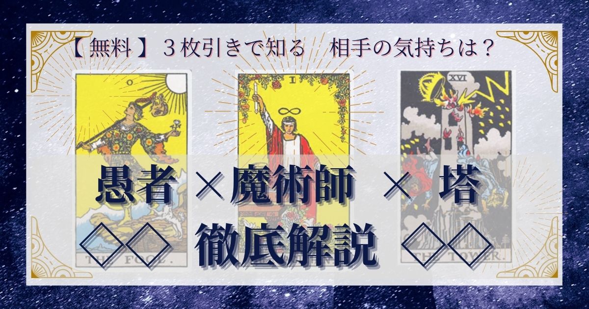 【 完全無料 】相手の気持ちを ≪愚者×魔術師×塔≫ の３枚引きで読み解く！ 