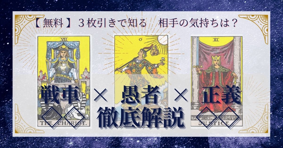 戦車・愚者・正義の3枚引き