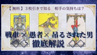【 完全無料 】相手の気持ちを ≪戦車×愚者×吊るされた男≫ の３枚引きで読み解く！ 