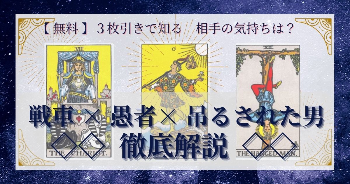 戦車・愚者・吊るされた男の3枚引き