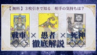 【 完全無料 】相手の気持ちを ≪戦車×愚者×死神≫ の３枚引きで読み解く！ 