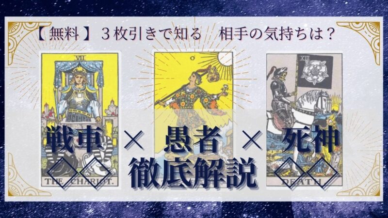 【 完全無料 】相手の気持ちを ≪戦車×愚者×死神≫ の3枚引きで読み解く!